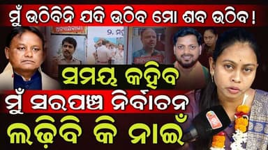 ସମୟ କହିବା ମୁଁ ସରପଞ୍ଚ ନିର୍ବାଚନ ଲଢ଼ିବିକି ନାଇଁ :ଚାମେଲି ଓଝା ||CHARCHA NEWS