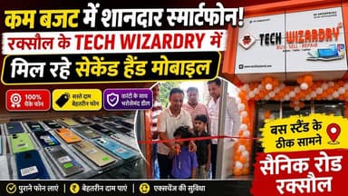 रक्सौल में सस्ते और भरोसेमंद सेकेंड हैंड मोबाइल का नया ठिकाना, Tech Wizardry
सैनिक रोड
#TechWizardry #Raxaul #SecondHandMobile #SmartphoneDeal #SainikRoad #RaxaulNews #MobileStore #BihariKhabarTak