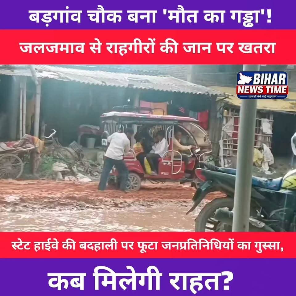 बड़गांव चौक की बदहाल सड़क आखिर कब सुधरेगी?
बारिश में सड़क तालाब बन जाती है, गड्ढों में गिरकर कई लोग घायल हो चुके हैं। यह वही स्टेट हाईवे है जो समस्तीपुर, दरभंगा, मुजफ्फरपुर और बेगूसराय को जोड़ता है। जनता अब स्थायी समाधान की मांग कर रही है।
आपकी क्या राय है? कमेंट में जरूर बताइए।
#Bandra #BargaonChowk #Muzaffarpur #BiharNewsTime #BreakingNews #RoadCondition #Waterlogging #Bihar #MuzaffarpurNews #LocalNews #StateHighway #RoadSafety #PublicIssue #NewsReel #ReporterLucky :::
