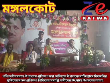 পণ্ডিত দীনদয়াল উপাধ্যায় প্রশিক্ষণ মহা অভিযান উপলক্ষে মাজিগ্ৰামে বিজেপির দু'দিনের মণ্ডল প্রশিক্ষণ শিবিরের সমাপ্তি কর্মীদের উৎসাহে উৎসবের আবহ।