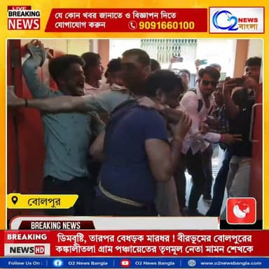 ডিমবৃষ্টি, তারপর বেধড়ক মারধোর ! বীরভূমের বোলপুরের কঙ্কালীতলা গ্রাম পঞ্চায়েতের তৃণমূল নেতা মামন শেখকে। ঘটনার তদন্তে পুলিশ।
"এই প্রতিবেদনে প্রকাশিত মতামত বা বক্তব্য সম্পূর্ণ সংশ্লিষ্ট বক্তার নিজস্ব। এর সঙ্গে O2 News বাংলার সম্পাদকীয় অবস্থানের কোনো সম্পর্ক নেই। O2 News বাংলা কেবল সংবাদ পরিবেশন করেছে।"
#O2NewsBangla #BreakingNews #Bolpur #Birbhum #Kankalitala #WestBengal #PoliticalNews #TMC #MamonSheikh #PoliceInvestigation #CrimeNews #NewsUpdate #BanglaNews #LatestNews #BirbhumNews