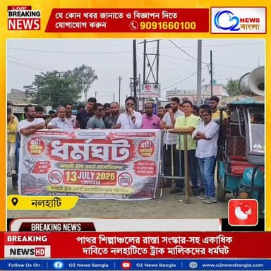 পাথর শিল্পাঞ্চলের রাস্তা সংস্কার-সহ একাধিক দাবিতে নলহাটিতে ট্রাক মালিকদের ধর্মঘট, কার্যত স্তব্ধ শিল্পাঞ্চল