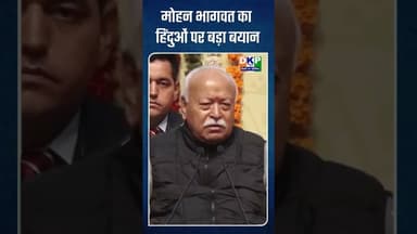 *मोहन भागवत का हिंदुओं पर बड़ा बयान* #bjp #योगी_आदित्यनाथ #मोहन_भागवत #नरेन्द्र_मोदी