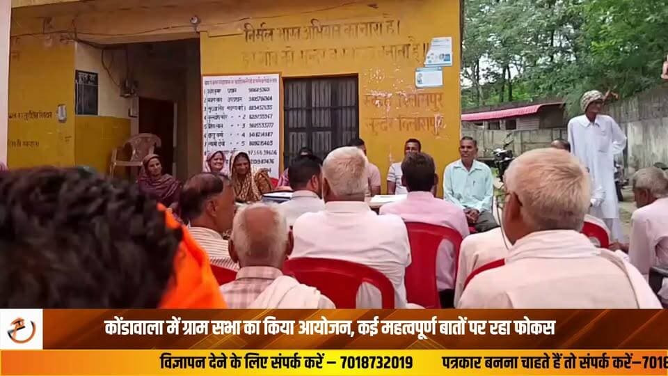 उपमंडल स्वारघाट की ग्राम पंचायत कोंडावाला में नवगठित पंचायत की पहली ग्राम सभा का आयोजन किया गया। ग्राम सभा की अध्यक्षता पंचायत प्रधान कुलविंदर कौर ने की, जबकि उप प्रधान वीरु राम सोढ़ी भी विशेष रूप से उपस्थित रहे। बैठक में गांव के विकास, सुरक्षा, पेयजल, बिजली व्यवस्था, स्वच्छता और नशामुक्त समाज के निर्माण जैसे महत्वपूर्ण मुद्दों पर विस्तार से चर्चा की गई। ग्राम सभा में लगभग 130 ग्रामीणों ने उत्साहपूर्वक भाग लिया। ग्राम सभा के दौरान सुरक्षा व्यवस्था, पेयजल सुविधा, बिजली संबंधी समस्याओं के समाधान, स्वच्छता व्यवस्था को बेहतर बनाने तथा नशे के बढ़ते प्रकोप जैसे विषयों पर विस्तार से चर्चा हुई और ग्रामीणों ने अपने सुझाव भी रखे।#Swarghat #Bilaspur #Kondawala #GramSabha #HimachalPradesh #VillageDevelopment #Panchayat #BreakingNews #HimachalNews #LocalNews #NewsUpdate #RuralDevelopment #PublicParticipation #IndiaNews #LatestNews