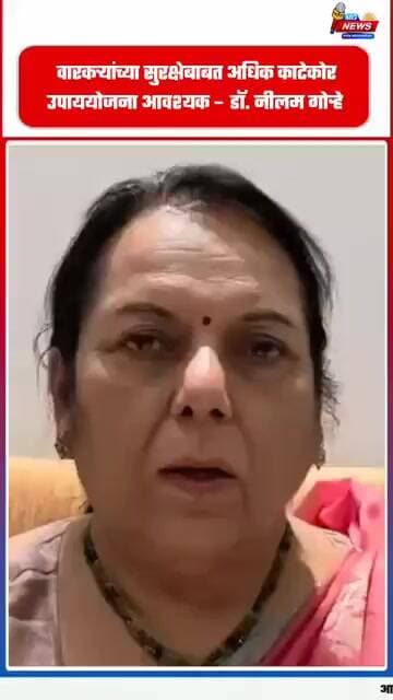 वारकऱ्यांच्या सुरक्षेबाबत अधिक काटेकोर उपाययोजना आवश्यक – डॉ. नीलम गोऱ्हे