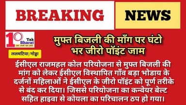 बिजली की मांग पर घन्टो भर ईसीएल के जीरो पॉइंट जाम, परियोजना का कार्य ठप, अस्वासन के बाद जाम समाप्त।
Coal India Limited #coalmining #Lalmatia