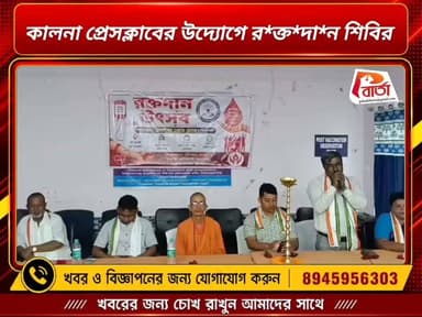 কালনা প্রেসক্লাবের উদ্যোগে র*ক্ত*দা*ন শিবির ।
প্রতিনিধি -কমল বড়া।
#পলাশীবার্তা #bardhman_news #PurbaBardhaman #NewsUpdate #news #WestBengal #কালনা #LikeFollowShare