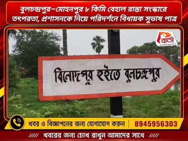 বুলচন্দ্রপুর–মোহনপুর ৮ কিমি বেহাল রাস্তা সংস্কারে
তৎপরতা, প্রশাসনকে নিয়ে পরিদর্শনে বিধায়ক সুভাষ পাত্র।
#পলাশীবার্তা #bardhman_news #PurbaBardhaman #NewsUpdate #WestBengal #news #রায়না #LikeFollowShare