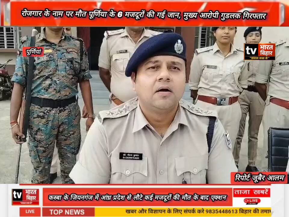 रोजगार के नाम पर मौत पूर्णिया के 6 मजदूरों की गई जान, मुख्य आरोपी मो० गुडलक ठेकेदार को कस्बा पुलिस ने जियानगंज गांव से क