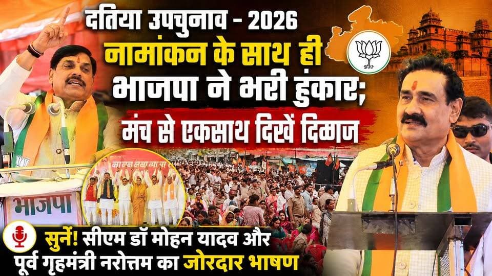 सुनें! क्या बोले CM मोहन यादव? #नरोत्तम_मिश्रा के भाषण ने भी बटोरी सुर्खियां, दतिया से #BJP की चुनावी हुंकार...
#breakingnewswala #DatiaNews #MPNews