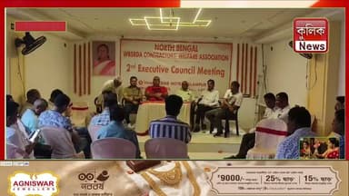 ইসলামপুর: সরকারি কাজের বরাদ্দ পদ্ধতি বদলের দাবিতে ঠিকাদারদের সভা !
#Raiganj #UttarDinajpur #WestBengal #Contractors #Tender #ETender #PMGSY #Infrastructure #PublicWorks #Construction #GovernmentProjects #NorthBengal #BengalNews