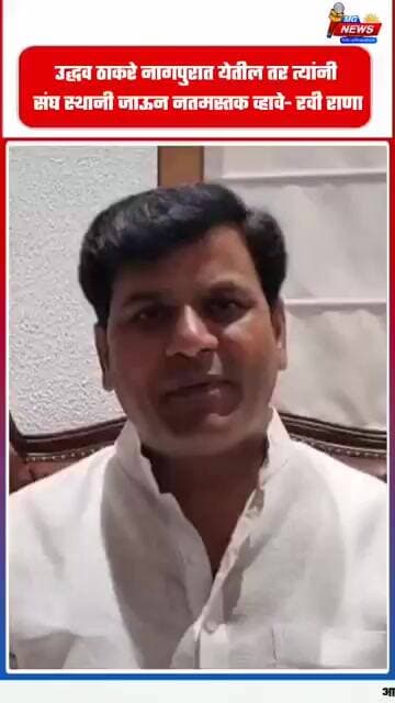 उद्धव ठाकरे नागपुरात येतील तर त्यांनी संघ स्थानी जाऊन नतमस्तक व्हावे- रवी राणा