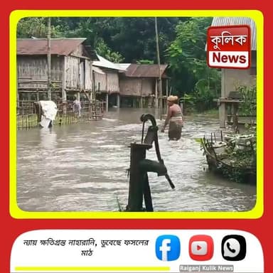 অসম: বন্যার জলে ডুবল নাহারানি গ্রাম !
#Lakhimpur #Assam #AssamFloods #FloodSituation #FloodAlert #NortheastIndia #NaturalDisaster #HeavyRainfall