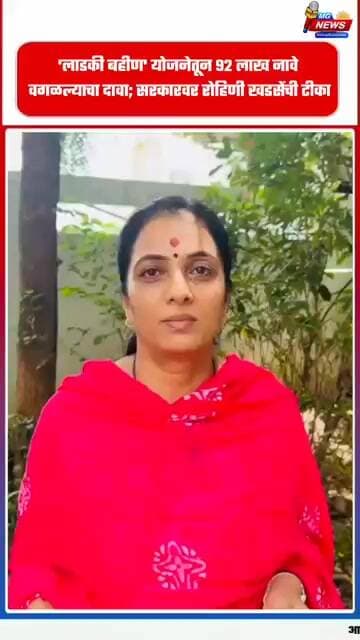 'लाडकी बहीण' योजनेतून ९२ लाख नावे वगळल्याचा दावा; सरकारवर रोहिणी खडसेंची टीका