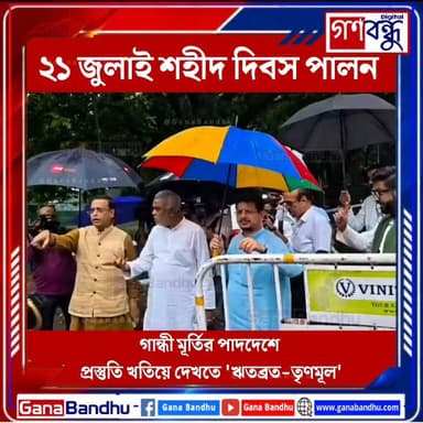 ২১ জুলাই শহীদ দিবস পালন, গান্ধী মূর্তির পাদদেশে সমাবেশের প্রস্তুতি খতিয়ে দেখতে 'ঋতব্রত-তৃণমূল'
#GanaBandhu #২১জুলাই #শহীদদিবস #শহীদদিবস২০২৬ #তৃণমূলকংগ্রেস #TMC #AITC #RitabrataBanerjee #ঋতব্রত #কলকাতা #গান্ধীমূর্তি #ধর্মতলা #২১শেজুলাইসমাবেশ #বাংলাররাজনীতি #WestBengal #Kolkata #BengalPolitics #MartyrsDay #July21 #TMC2026 #PoliticalNews #BreakingNews #NewsUpdate #BanglaNews