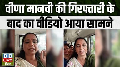 वीणा मानवी की गिरफ्तारी के बाद का वीडियो आया सामने | Veena Manvi | #dblivebihar