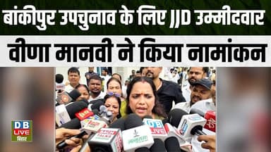 बांकीपुर उपचुनाव के लिए JJD उम्मीद-वारवीणा मानवी ने किया नामांकन |#dblivebihar