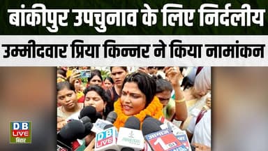 बांकीपुर उपचुनाव के लिए निर्दलीय उम्मीदवार प्रिया किन्नर ने किया नामांकन |#dblivebihar