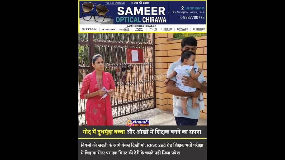 नियमों की सख्ती के आगे मां की बेबसी! नहीं मिला प्रवेश#rpsc #2ndgrade #teacher #exam #rajasthan