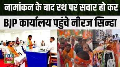 नामांकन के बाद रथ पर सवार हो कर BJP कार्यालय पहुंचे नीरज सिन्हा | Sanjay Saraogi #dblivebihar