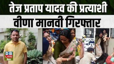 तेज प्रताप यादव की प्रत्याशी वीणा मानवी गिरफ्तार | Tej Pratap Yadav | #dblivebihar