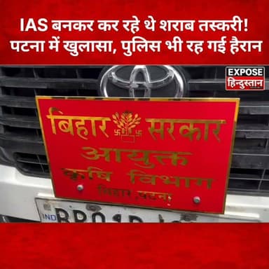 IAS बनकर कर रहे थे शराब तस्करी! पटना में खुलासा, पुलिस भी रह गई हैरान
#Patna #PatnaExcise #Bihar #BiharNews #LiquorSmuggling #SharabBandi #Prohibition #BreakingNews #CrimeNews #ExciseDepartment #IAS #FakeIAS #InnovaCrysta #PoliceUniform #ViralNews #TrendingNews #ExposeHindustan #पटना #बिहार_न्यूज़ #शराबबंदी #शराब_तस्करी #ब्रेकिंग_न्यूज़ #क्राइम_न्यूज़ #वायरल_न्यूज़