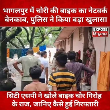 भागलपुर पुलिस का बड़ा एक्शन! अंतरराज्यीय वाहन चोर गिरोह का भंडाफोड़, 3 गिरफ्तार
#Bhagalpur #BhagalpurPolice #Lodipur #BikeTheft #VehicleTheft #CrimeNews #BiharPolice #CitySP #BreakingNews #BiharNews #LatestNews #HindiNews #ViralNews #Trending #ExposeHindustan #भागलपुर #भागलपुर_पुलिस #बाइक_चोरी #लोदीपुर #ब्रेकिंग_न्यूज़ #बिहार_न्यूज़ #क्राइम_न्यूज़