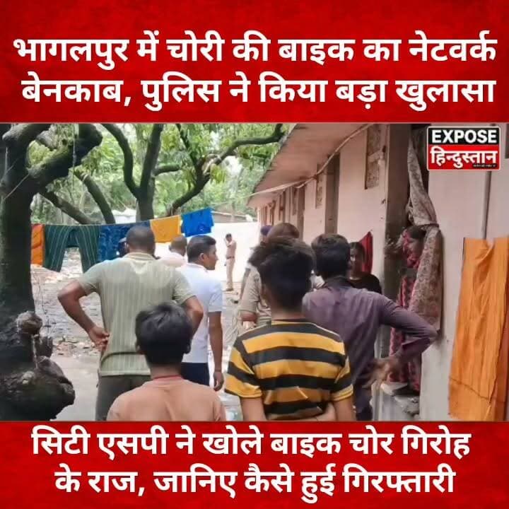 भागलपुर पुलिस का बड़ा एक्शन! अंतरराज्यीय वाहन चोर गिरोह का भंडाफोड़, 3 गिरफ्तार
#Bhagalpur #BhagalpurPolice #Lodipur #BikeTheft #VehicleTheft #CrimeNews #BiharPolice #CitySP #BreakingNews #BiharNews #LatestNews #HindiNews #ViralNews #Trending #ExposeHindustan #भागलपुर #भागलपुर_पुलिस #बाइक_चोरी #लोदीपुर #ब्रेकिंग_न्यूज़ #बिहार_न्यूज़ #क्राइम_न्यूज़