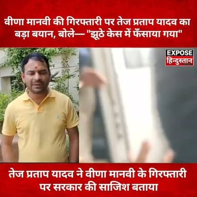 वीणा मानवी की गिरफ्तारी पर तेज प्रताप यादव का बड़ा बयान, बोले— "झूठे केस में फँसाया गया"
#TejPratapYadav #VeenaManvi #BankipurByElection #Bankipur #BiharPolitics #JanShaktiJanataDal #PatnaNews #BiharNews #BreakingNews #PoliticalNews #Election2026 #TrendingNews #ViralNews #HindiNews #ExposeHindustan #बांकीपुर_उपचुनाव #तेजप्रतापयादव #वीणामानवी #बिहार_राजनीति #ब्रेकिंग_न्यूज़