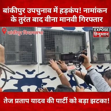 बांकीपुर उपचुनाव में हड़कंप! नामांकन के तुरंत बाद वीना मानवी गिरफ्तार । तेज प्रताप यादव की पार्टी को बड़ा झटका!
#BankipurByElection #Bankipur #BiharPolitics #TejPratapYadav #VeenaManvi #BiharNews #BreakingNews #Election2026 #PoliticalNews #PatnaNews #ViralNews #HindiNews #Trending #ExposeHindustan #LatestNews #बांकीपुर_उपचुनाव #बिहार_राजनीति #तेजप्रतापयादव #ब्रेकिंग_न्यूज़ #वायरल_न्यूज़