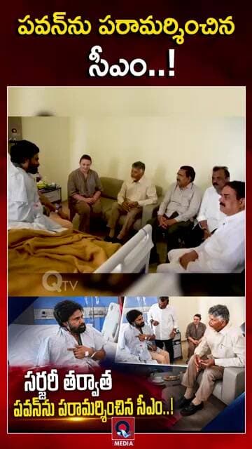 సర్జరీ తర్వాత పవన్ను పరామర్శించిన సీఎం..! |#ChandrababuNaidu #PawanKalyanSurgery#JanaSena #Qtv