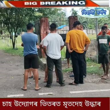বিহালীত মৃতদেহ উদ্ধাৰ।
বিহালী কমাৰ পুখুৰী চাহ উদ্যোগত চতুৰ্থ বৰ্গৰ কৰ্মচাৰীৰ ৰহস্যজনক ভাৱে মৃতদেহ উদ্ধাৰ✅✅✅#behalidarpan