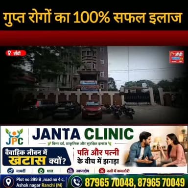 रांची के अशोक नगर में जनता क्लिनिक का शुभारंभ हुआ है। क्लिनिक प्रबंधन का दावा है कि यहां महिला और पुरुष, दोनों के गुप्त स्वास्थ्य संबंधी समस्याओं के लिए आयुर्वेदिक पद्धति से परामर्श और उपचार की सुविधा उपलब्ध है। महिलाओं के लिए महिला डॉक्टर और पुरुषों के लिए पुरुष डॉक्टर की व्यवस्था होने की जानकारी दी गई है।
इस वीडियो में क्लिनिक की महिला डॉक्टर से बातचीत के माध्यम से उपचार प्रक्रिया, उपलब्ध सुविधाओं और मरीजों की गोपनीयता से जुड़ी जानकारी साझा की गई है।
नोट: इस वीडियो में बताए गए उपचार संबंधी दावे क्लिनिक प्रबंधन के हैं। किसी भी बीमारी के इलाज के लिए योग्य चिकित्सक से व्यक्तिगत सलाह अवश्य लें। उपचार का परिणाम प्रत्येक व्यक्ति की स्वास्थ्य स्थिति के अनुसार अलग-अलग हो सकता है।
📍 Location: Ashok Nagar, Ranchi, Jharkhand
This live stream is for informational and public awareness purposes only.
© Ranchi Club TV | सच्ची खबर, सबसे पहले
#RanchiNews #RanchiClubTV #JanataClinic #AshokNagar #Ranchi Jharkhand HealthAwareness Ayurveda AyurvedicTreatment MensHealth WomensHealth DoctorInterview PublicAwareness Healthcare LatestNews JharkhandNews GuptRog A