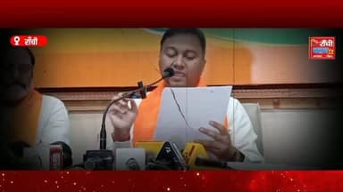 झारखंड में स्किल डेवलपमेंट योजना को लेकर बीजेपी ने हेमंत सरकार पर गंभीर आरोप लगाए हैं। पार्टी का दावा है कि फर्जी बैंक गारंटी के आरोप में पहले ब्लैकलिस्ट की गई कुछ कंपनियों को बाद में करीब 55 करोड़ रुपये का भुगतान किया गया। बीजेपी ने पूरे मामले की उच्च स्तरीय न्यायिक जांच और जिम्मेदार अधिकारियों पर कार्रवाई की मांग की है।
प्रेस वार्ता में बीजेपी प्रदेश प्रवक्ता अजय शाह ने इस मुद्दे को उठाते हुए सरकार से भुगतान प्रक्रिया रोकने की भी मांग की।
इस वीडियो में हम प्रेस कॉन्फ्रेंस में रखे गए आरोपों और मांगों की जानकारी साझा कर रहे हैं।
Note: इस वीडियो में प्रस्तुत जानकारी संबंधित प्रेस वार्ता और सार्वजनिक बयानों पर आधारित है। संबंधित पक्ष का आधिकारिक पक्ष उपलब्ध होने पर उसे भी प्रमुखता से प्रकाशित किया जाएगा।
This live stream is for informational and public awareness purposes only.
📍Ranchi | Jharkhand
🎥 Ranchi Club TV
#JharkhandNews #RanchiNews #RanchiClubTV #SkillDevelopment #SkillDevelopmentYojana BJPJharkhand HemantSoren JharkhandPolitics PoliticalNews BreakingNews Ranchi Jharkhand HindiNews LatestNews NewsUpdate AjayShah PublicInteres