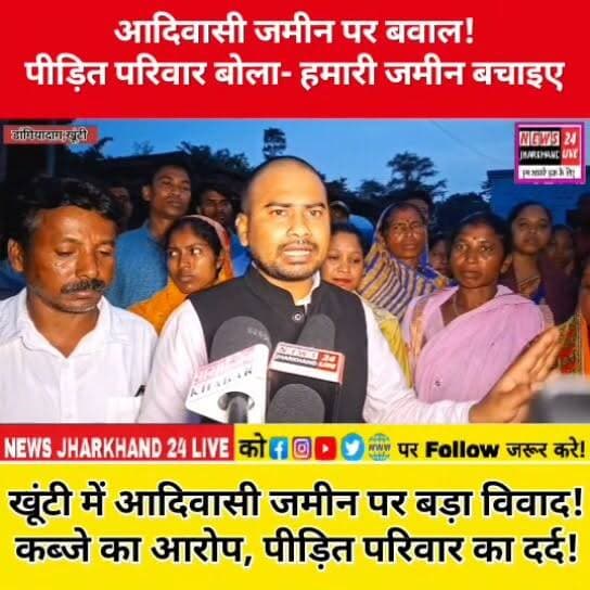 आदिवासी जमीन पर बवाल !
पीड़ित परिवार बोला- हमारी जमीन बचाइए
खूंटी में आदिवासी जमीन पर बड़ा विवाद ! कब्जे का आरोप, पीड़ित परिवार का दर्द !
नोट: यह खबर संबंधित पक्षों द्वारा लगाए गए आरोपों पर आधारित है। मामले की जांच और आधिकारिक निष्कर्ष संबंधित प्रशासनिक प्रक्रिया के अधीन हैं।
अगर यह वीडियो दूसरा पक्ष तक पहुंच रहा है तो संपर्क करें इस नंबर पर 6203756493
#Khunti
#Dangiadag
#Jharkhand
#KhuntiNews
#JharkhandNews
#Adivasi
#TribalLand
#LandDispute
#AdivasiRights
#LandRights
#GroundReport
#BreakingNews
#Exclusive
#HindiNews
#LocalNews
#RuralNews
#NewsUpdate
#ViralNews
#TrendingNews
#Justice