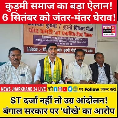 कुड़मी समाज का बड़ा ऐलान ! 6 सितंबर को जंतर-मंतर घेराव !
ST दर्जा नहीं तो उग्र आंदोलन ! बंगाल सरकार पर 'धोखे' का आरोप
#KudmiST #KurmiST #KurmiSamaj #KudmiSamaj #STDemand #DelhiMarch #JantarMantar #JharkhandNews #WestBengal #PoliticalNews #BreakingNews #HindiNews #TrendingNews #ViralNews #SocialJustice #Adivasi #IndiaNews #LatestNews #FacebookViral #NewsUpdate