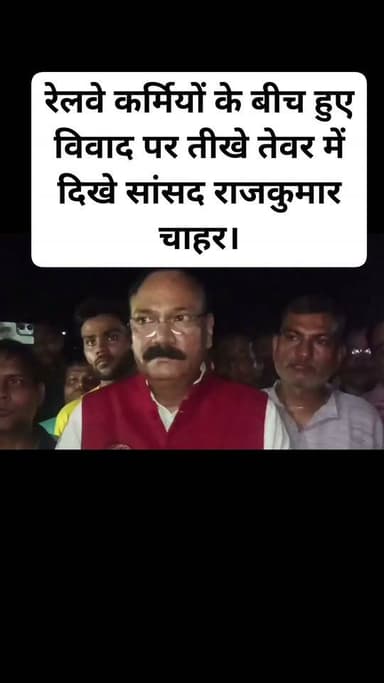#आगरा कैंट पर आरपीएफ और रेलवे कर्मियों के बीच हुए विवाद पर तीखे तेवर में दिखे सांसद राजकुमार चाहर।