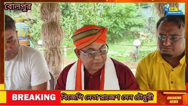তৃণমূল কংগ্রেসের তিনজন সাংসদ বিজেপিতে যোগদান এই পরিপেক্ষিতে বিজেপি নেতা রাজেশ সেন চৌধুরী বক্তব্য।
#বোলপুর
#বীরভূম