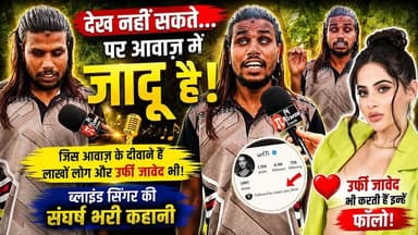 आंखों से नहीं, आवाज़ से जीत लिया लाखों का दिल | ब्लाइंड सिंगर की प्रेरणादायक कहानी
#BlindSinger #InspiringStory #ViralSinger #Talent #Music #HindiSongs #SingerLife #Motivational #ViralInterview #Trending #MusicLover #Inspiration #IndiaTalent #VoiceOfHope #BolBam #HarHarMahadev #BholeNath #Mahadev #Sawan #Sawan2026 #ShivBhajan #BolBamSong #BlindSinger #ViralReels #TrendingReels #MusicLover #DevotionalSongs #ReelsIndia