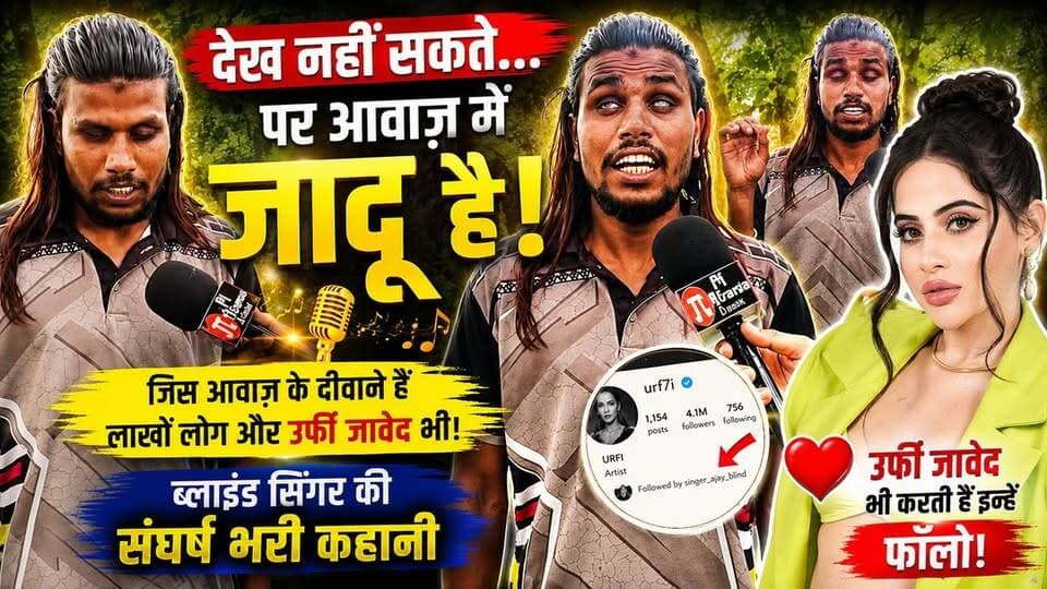 आंखों से नहीं, आवाज़ से जीत लिया लाखों का दिल | ब्लाइंड सिंगर की प्रेरणादायक कहानी
#BlindSinger #InspiringStory #ViralSinger #Talent #Music #HindiSongs #SingerLife #Motivational #ViralInterview #Trending #MusicLover #Inspiration #IndiaTalent #VoiceOfHope #BolBam #HarHarMahadev #BholeNath #Mahadev #Sawan #Sawan2026 #ShivBhajan #BolBamSong #BlindSinger #ViralReels #TrendingReels #MusicLover #DevotionalSongs #ReelsIndia