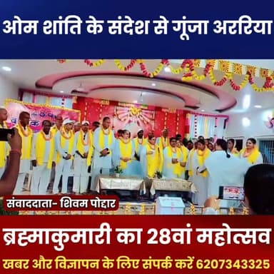 अररिया में ब्रह्माकुमारी सेवा केंद्र का 28वां वार्षिक महोत्सव, आध्यात्मिक संदेश के साथ हुआ भव्य आयोजन
#Araria #BrahmaKumaris #OmShanti #Rajyoga #Spirituality #ArariaNews #BiharNews #AnnualCelebration #Peace #WorldPeace #GeetaPathshala #HindiNews #ArariaRS #BiharEvents #BreakingNews