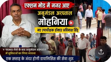 एक माह के भीतर अनुमंडलीय अस्पताल में व्यवस्थाएं होंगी दुरुस्त,उपाधीक्षक डॉ.अविनाश ने सुनिए क्या कहा.....