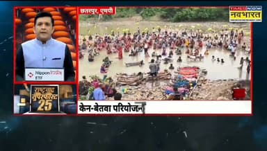 छतरपुर केन बेताव लिंक परियोजना से प्रभावित आंदोलनकारियों का प्रदर्शन हुआ उग्र, बीच नदी में कर रहे सांकेतिक फाँसी, चिता सहित सूली पर चढ़ने का प्रदर्शन,प्रशासन नही ले रहा प्रदर्शनकारियों की सुध
हिमांशु अग्रवाल
Times now नवभारत
छतरपुर