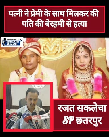 छतरपुर के सटई थाना क्षेत्र में गुमशुदगी के मामले में पुलिस ने हत्या का सनसनीखेज खुलासा किया है। पत्नी ने अपने प्रेमी और उसके दोस्त के साथ मिलकर पति की हत्या कर शव अमरोनिया जंगल में फेंक दिया था।,10 जुलाई को सिगरामपुरा निवासी मनीराम रैकवार के लापता होने की शिकायत मिली थी। परिजनों ने बताया था कि वो आटा पिसाने गया था और वापस नहीं लौटा,तलाश के दौरान पुलिस को मृतक की बाइक मिली। इसके बाद जांच में बड़ा खुलासा हुआ।एसपी रजत सकलेचा ने बताया कि थाना सटई में मनीराम रैकवार की गुमशुदगी कायम हुई थी परिजनों ने बताया था कि आटा पिसाने गया वापस नहीं आया। उसके पश्चात पुलिस ने तफ्तीश करी और परिजनों की सहायता से उसकी बाइक आईडेंटिफाई हुई। फिर इसमें जो किशनगढ़ थाना क्षेत्र का है, वहां के अखिलेश पटेल और भरत यादव के द्वारा मिलकर और इसमें शिवानी रैकवार जो मृतक की पत्नी भी है ,पत्नी ने साजिश रचकर प्लान बनाकर युवक की हत्या की गई। शव को छुपाने के लिए उस पर भारी पत्थर रख दिया गया था। पुलिस के द्वारा ये दोनों आरोपी और इसकी जो पत्नी है जो भी आरोपी है इन सब को गिरफ्तार किया गया है और अग्रिम वैधानिक कार्यवाही की जा रही है।,पुलिस ने मृतक की पत्नी शिवानी रैकवार, प्रेमी अखलेश पटेल निवासी पल्कोहा और सहयोगी भरत यादव निवासी पल्कोहा को गिरफ्तार किया है पूछताछ में सामने आया कि महिला का अखिलेश से पहले से प्रेम प्रसंग था शादी को लगभग 2 महीने ही हुए थे। पार्टी के बहाने बुलाकर हत्या की गई आरोपियों से घटना में प्रयुक्त मोटरसाइकिल, तौलिया, पेचकस और मोबाइल भी बरामद किए गए हैं।पुलिस ने तीनों आरोपियों को गिरफ्तार कर न्यायालय में पेश कर दिया है।
हिमांशु अग्रवाल
छतरपुर