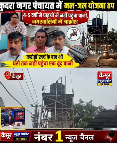 कुदरा नगर पंचायत में नल-जल योजना ठप, 4-5 वर्षों से पाइपों में नहीं पहुंचा पानी, नगरवासियों में आक्रोश
करोड़ों खर्च के बाद भी घरों तक नहीं पहुंचा एक बूंद पानी