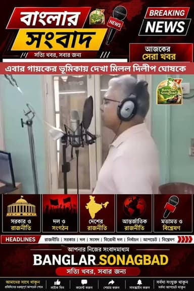 Dilip Ghosh : এবার গায়কের ভূমিকায় 'দাবাং' দিলীপ ঘোষ
Like & Follow: Banglar Songbad
#DilipGhosh #jhalmuri #BJP #WestBengal