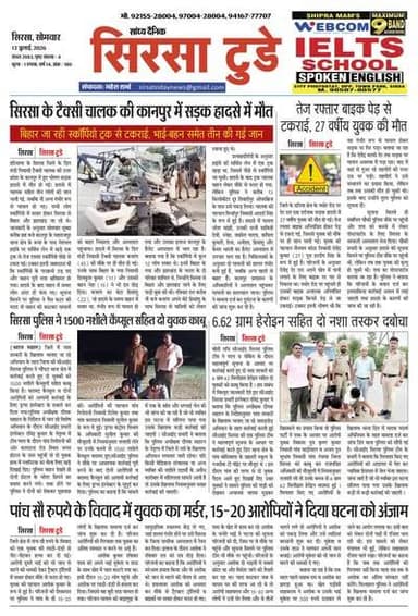 Sirsa Today Newspaper
Sirsa Today का ताज़ा ई-पेपर यहाँ उपलब्ध है!
आज की मुख्य खबरें, स्थानीय अपडेट्स और बहुत कुछ पढ़ने के लिए नीचे क्लिक करें
#SirsaToday
#sirsanews
#EveningNews
#SawanRainSirsa
#SirsaUpdates
#HaryanaNews
#SirsaPolitics
#SirsaBreakingNews
#sirsasamachar
#LocalNewsSirsa
#SirsaStudents
#HaryanaExams
#EducationUpdatesSirsa
#SirsaSchoolNews
#YouthOfSirsa
#SirsaMarket
#SirsaVyapari
#BusinessNewsSirsa
#BazaarBulletin
#SirsaDeals
#KisanSirsa
#SirsaAgriculture
#MandiBhavSirsa
#KhetiUpdate
#HaryanaKisanNews
#SirsaPolice
#LawAndOrderSirsa
#SirsaAdministration
#DistrictUpdateSirsa
#SirsaCivicNewsCMO Haryana @highlight Ashok Chhabra DPR Haryana NishuRaj Resort Dipro Sirsa BJP Haryana #cmoharyana #csharyana #nagaryatranews #dtpsirsa #dmcsirsa #nirmalaseetharaman #sukhwinder Singh
#pccfharyana
#ForestDepartmentHaryana