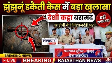 झुंझुनूं डकैती केस में बड़ा खुलासा,आरोपी की निशानदेही पर अवैध देशी कट्टा बरामद #jhunjhununews #viral