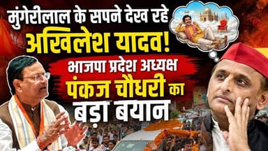 मुंगेरीलाल के सपने देख रहे अखिलेश | भाजपा प्रदेश अध्यक्ष पंकज चौधरी का बयान | BJP Pankaj Chaudhary