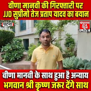 वीणा मानवी के समर्थन में जनशक्ति जनता दल सुप्रीमो तेज प्रताप यादव का बयान, महिला के साथ हुआ है अन्याय, भगवान श्री कृष्ण जरूर देंगे साथ...
जनशक्ति जनता दल के राष्ट्रीय अध्यक्ष तेज प्रताप यादव ने पार्टी की प्रत्याशी वीणा मानवी के विरुद्ध नामांकन के दिन हुई कार्रवाई पर गंभीर आपत्ति जताई है। उन्होंने कहा कि यह मामला बेहद चिंताजनक है और प्रथम दृष्टया ऐसा प्रतीत होता है कि उन्हें झूठे मामले में फँसाकर उनकी चुनावी प्रक्रिया को प्रभावित करने का प्रयास किया गया है। यदि किसी प्रत्याशी के साथ इस प्रकार की कार्रवाई राजनीतिक या अन्य किसी दबाव में की जाती है, तो यह लोकतांत्रिक मूल्यों और निष्पक्ष चुनाव की भावना के विपरीत है। तेज प्रताप यादव ने कहा कि जनशक्ति जनता दल अपनी प्रत्याशी वीणा मानवी के साथ पूरी मजबूती से खड़ा है और उन्हें न्याय दिलाने के लिए हर संवैधानिक एवं कानूनी कदम उठाया जाएगा। उन्होंने कहा कि पार्टी को देश की न्यायपालिका पर पूरा विश्वास है और आवश्यकता पड़ने पर न्यायालय का दरवाजा भी खटखटाया जाएगा। उन्होंने आगे कहा कि लोकतंत्र में जनता का विश्वास सर्वोपरि है और किसी भी व्यक्ति के साथ अन्याय स्वीकार नहीं किया जा सकता। बांकीपुर विधानसभा की जनता सत्य और न्याय के साथ खड़ी है। हमें पूरा विश्वास है कि अंततः सच्चाई की जीत होगी और कानून के समक्ष न्याय अवश्य मिलेगा। पार्टी अपने कार्यकर्ताओं और समर्थकों से शांति बनाए रखते हुए लोकतांत्रिक तरीके से संघर्ष जारी रखने की अपील करती है।
#Janshaktijantadal #champaran24news #viralreelschallenge #CMBihar #viralvideochallenge #samratchoudhary #BreakingNews
